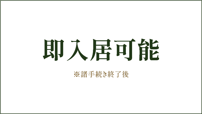 即入居可能