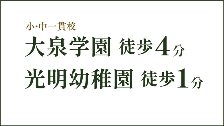大泉学園 徒歩4分/光明幼稚園 徒歩1分