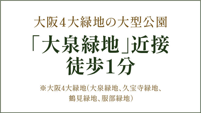 大阪4大緑地の大型公園/「大泉緑地」近接/徒歩1分/※大阪４大緑地（大泉緑地、久宝寺緑地、鶴見緑地、服部緑地）