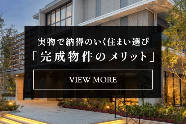 完成物件のメリット