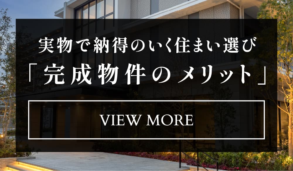 完成物件のメリット