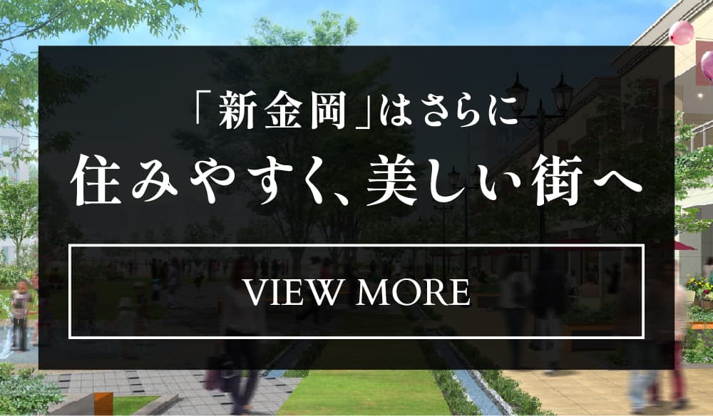完成物件のメリット