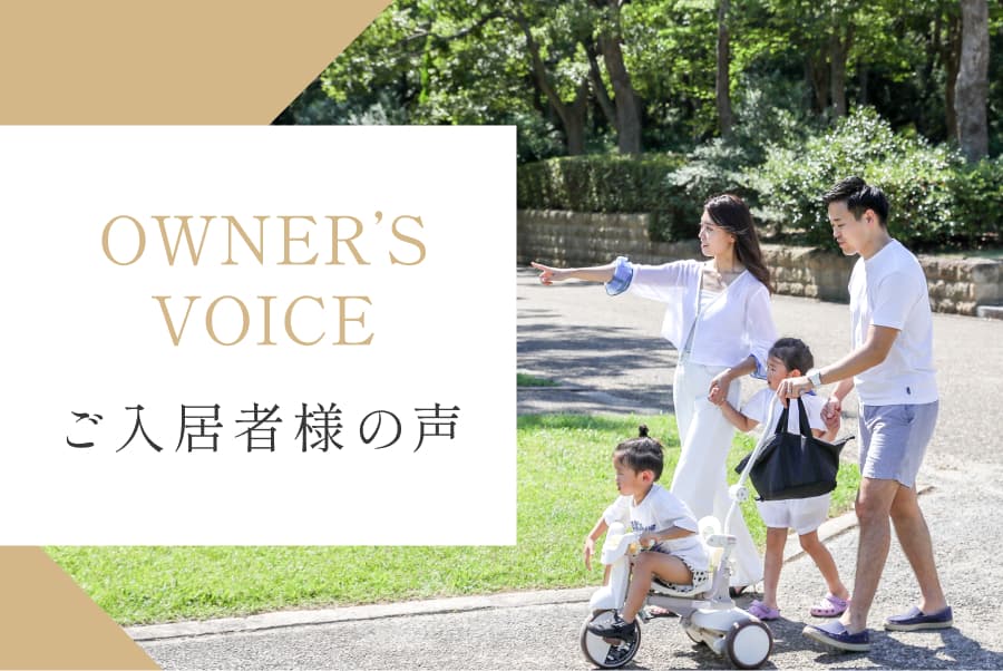 契約者様の声 
