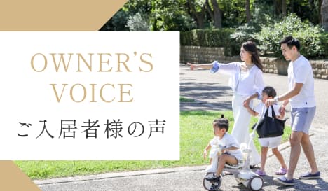 契約者様の声