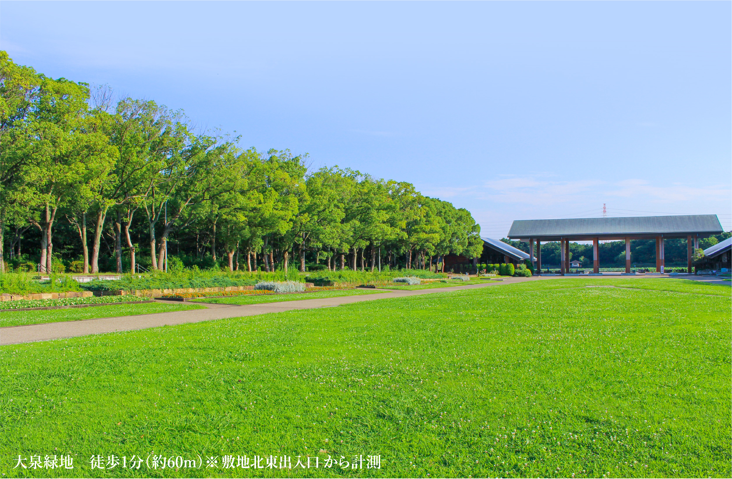 大泉緑地 徒歩1分（約60m）※サブエントランスから計測
