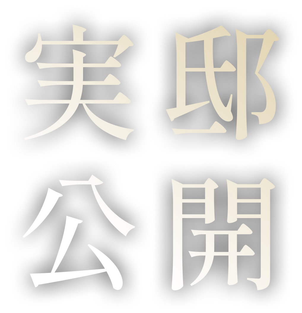 実邸公開