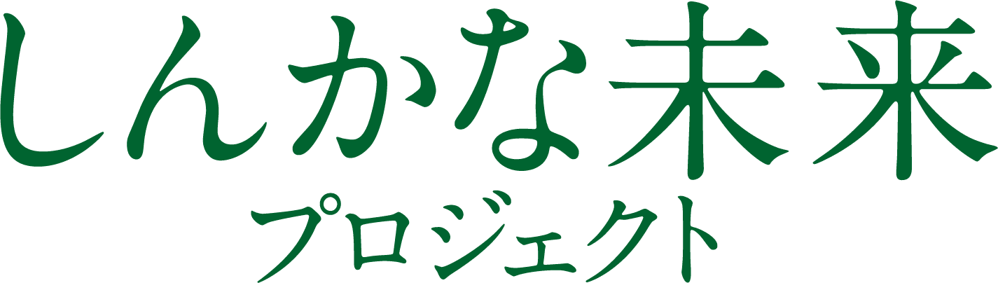 しんかな未来プロジェクト