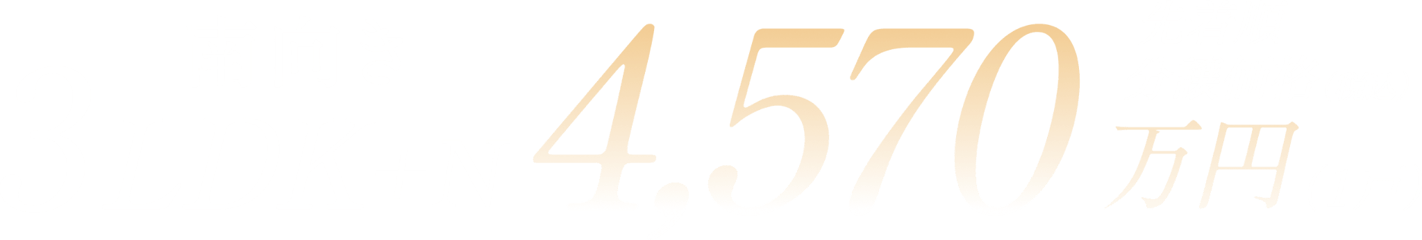 3LDK 南向き 4,440万円(1戸) 先着順　分譲価格(税込)