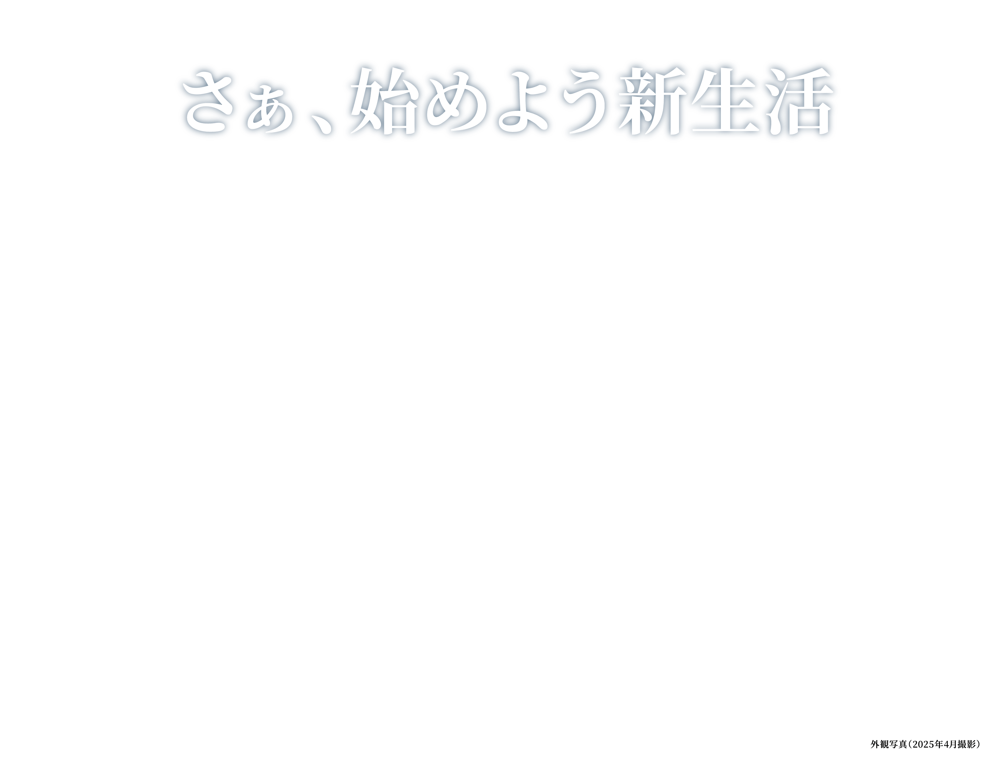 外観写真（2025年4月撮影）