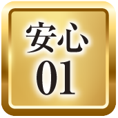 安心01