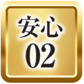 安心02