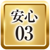 安心03