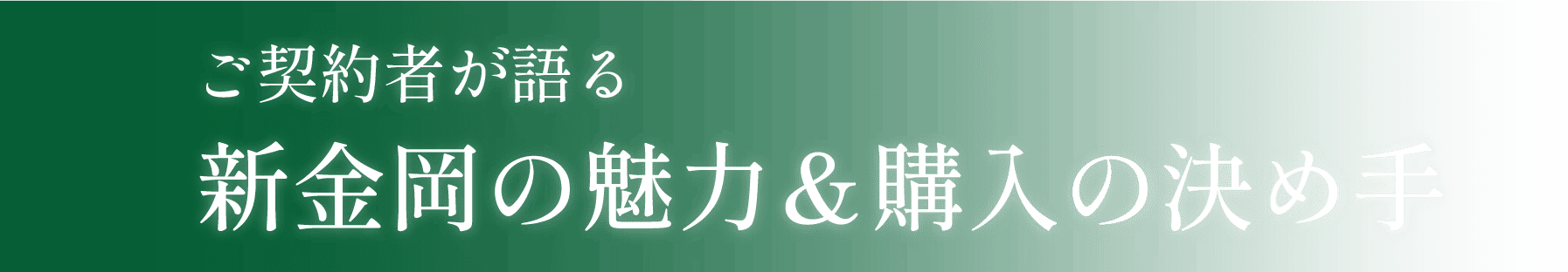 ご契約者が語る新金岡の魅力＆購入の決め手