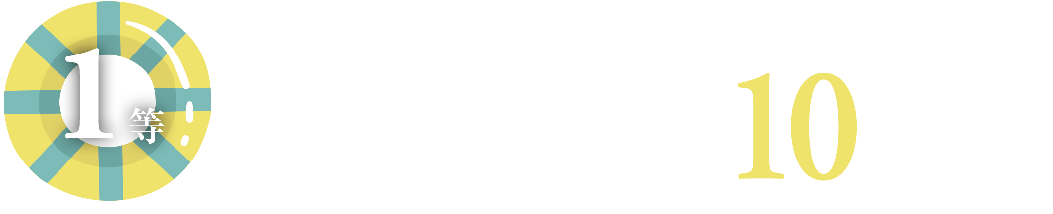 １等　志摩グリーンアドベンチャー宿泊利用券※2