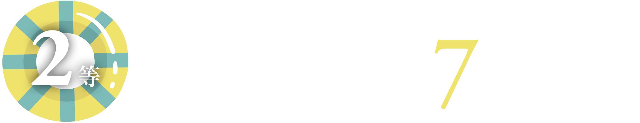 2等　近畿日本ツーリストフリーセレクション旅行券