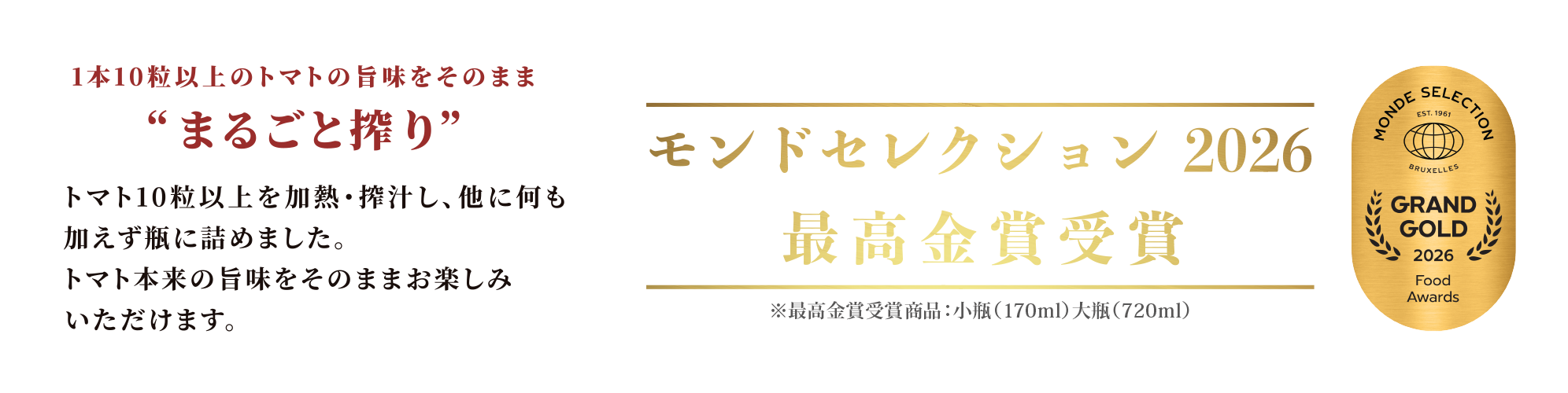 モンドセレクション2026 最高金賞受賞