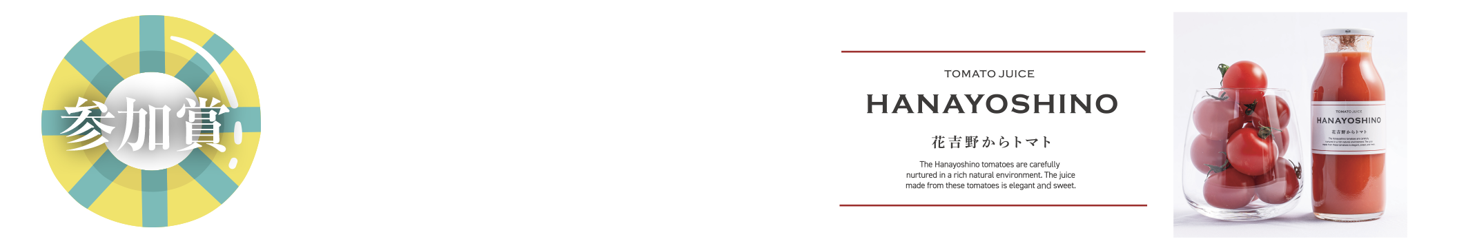 参加賞　トマトジュース（2本） or 今治ハンドタオル or エコバック 