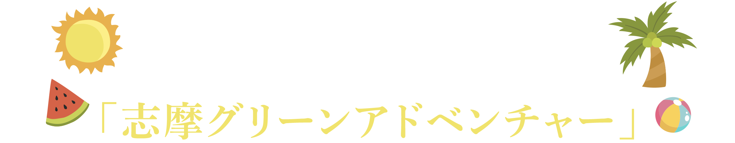 「志摩グリーンアドベンチャー」