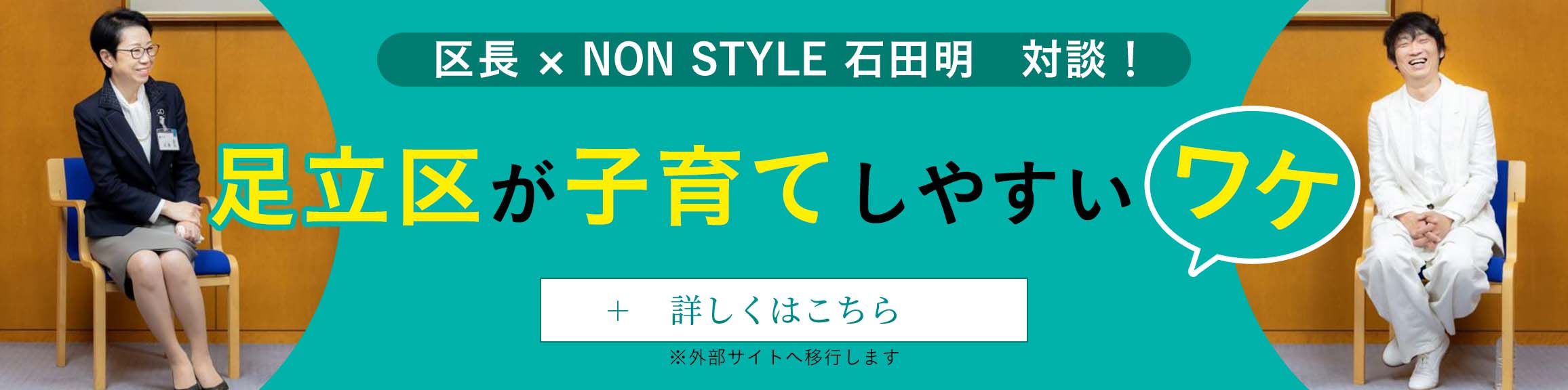 足立区が子育てしやすいワケ