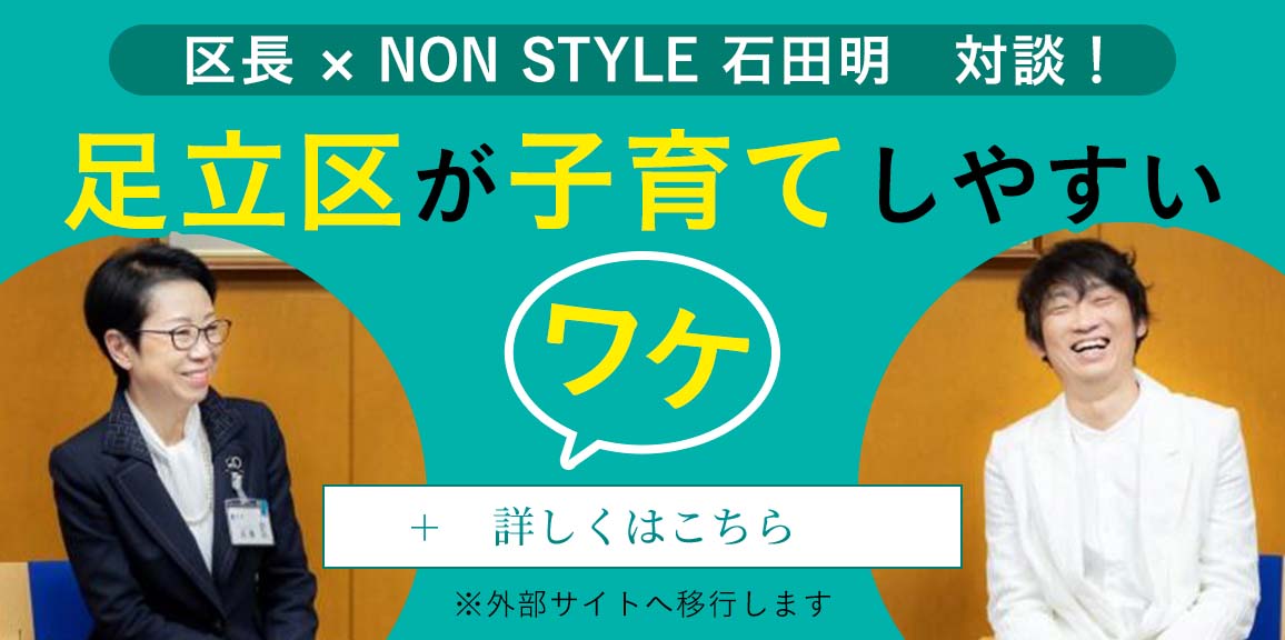 足立区が子育てしやすいワケ