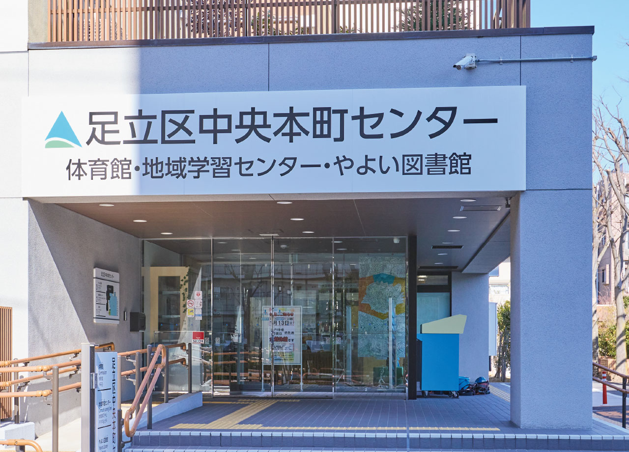 中央本町地域学習センター