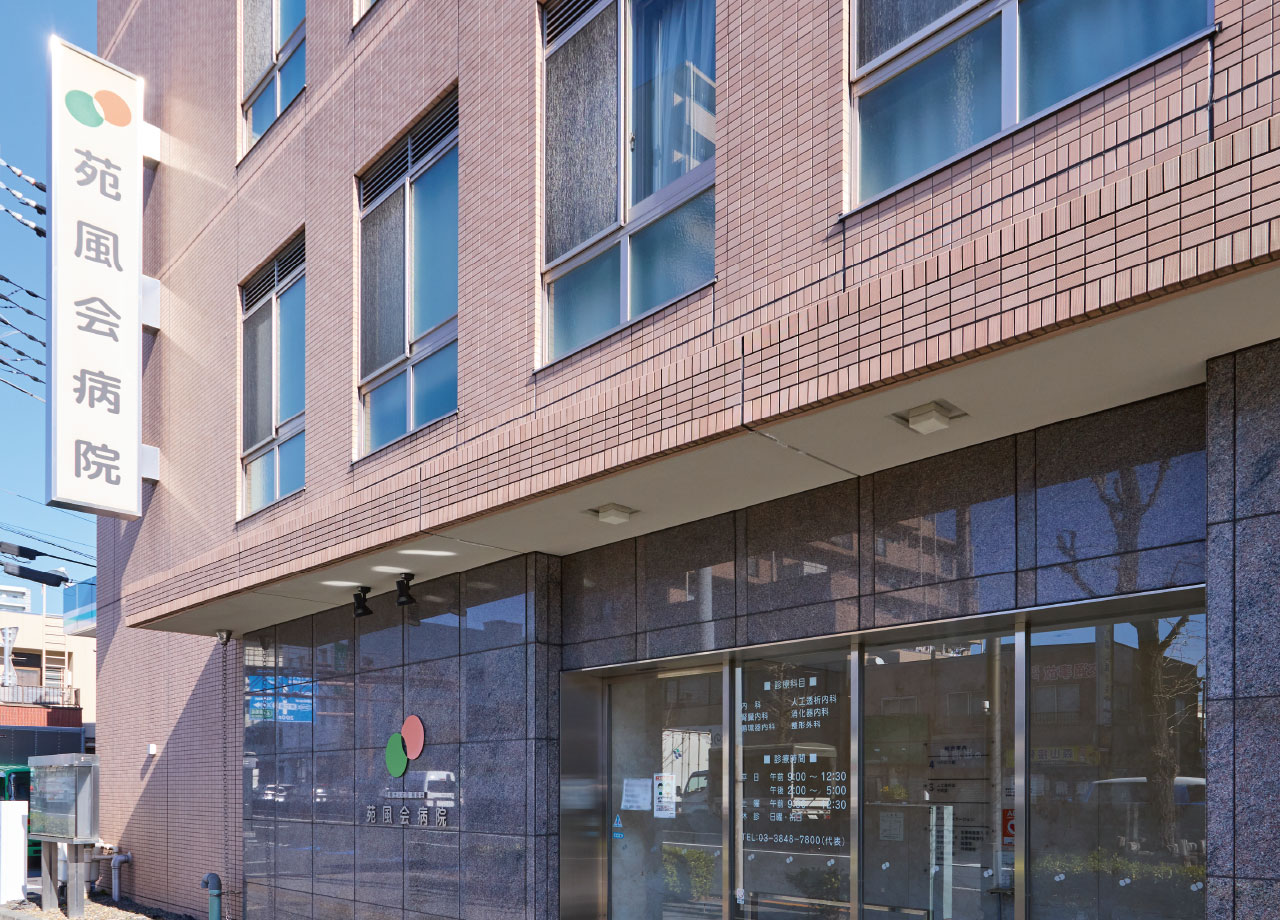 苑風会病院