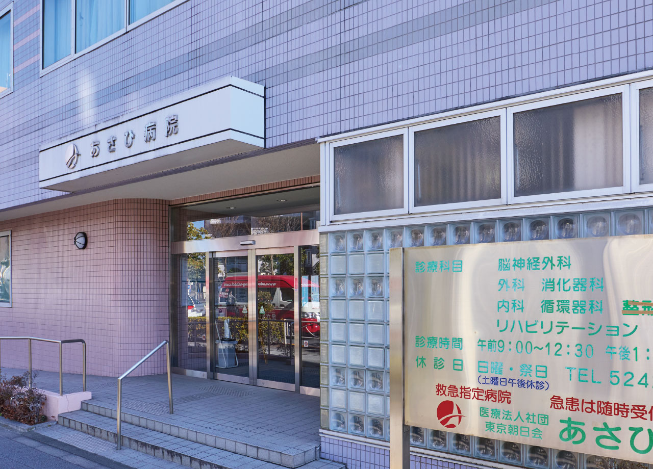 あさひ病院
