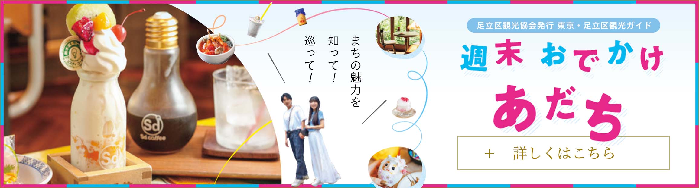 週末おでかけ あだち