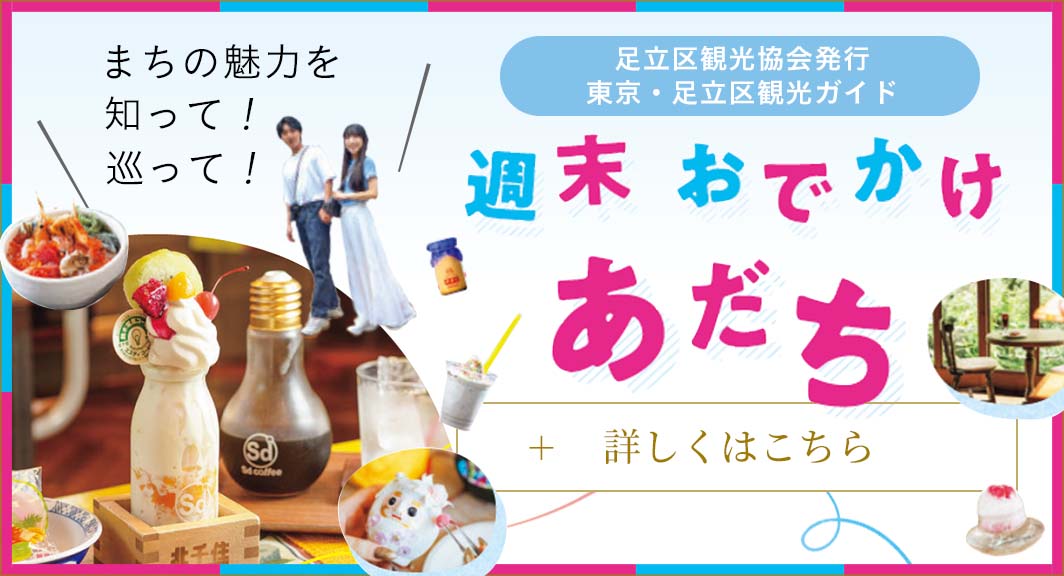 週末おでかけ あだち