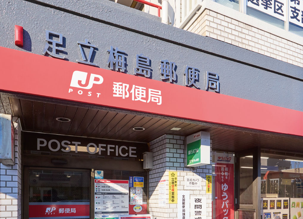 足立梅島郵便局