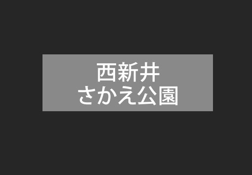 西新井さかえ公園