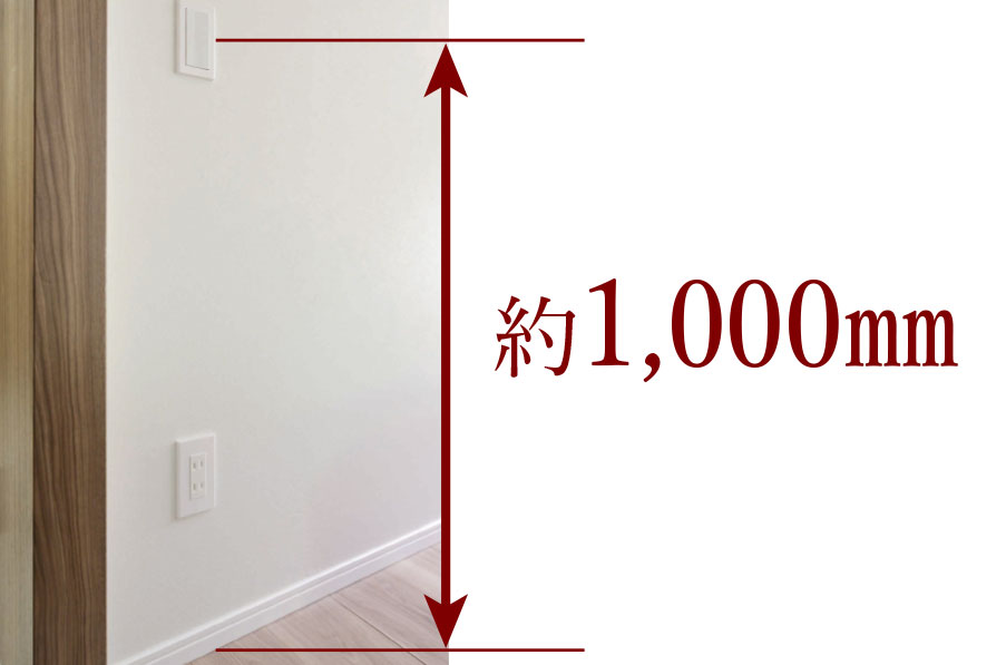 スイッチ高さ 床上約1,000mm