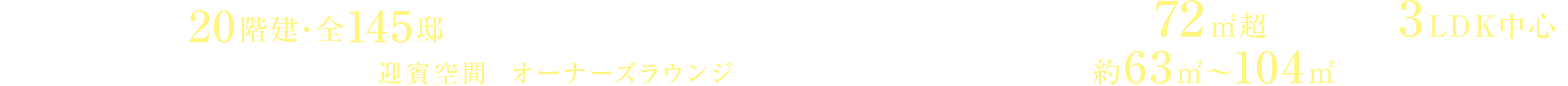 南條設計室デザイン監修｜20階建・全145邸タワー＆低層レジデンス二層吹抜けの迎賓空間とオーナーズラウンジ｜ゆとりある居住空間｜平均専有面積72㎡超・ゆとりの3LDK中心｜約63㎡～104㎡の多彩なプラン
