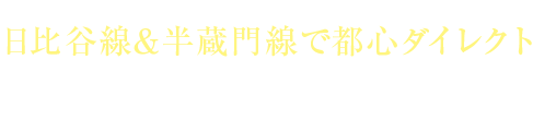 日比谷線＆半蔵門線で都心ダイレクト「北千住」駅へ直通６分