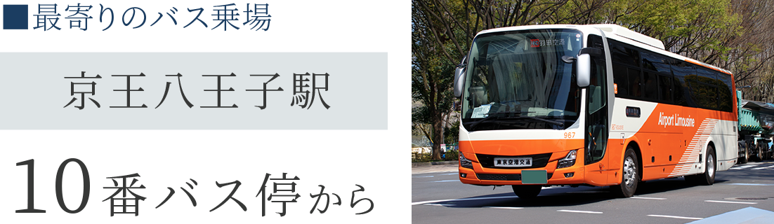 ■最寄りのバス乗場