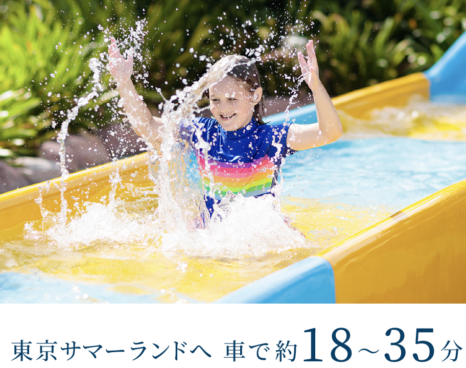 東京サマーランドへ車で00分