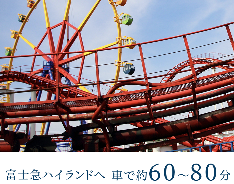 富士急ハイランドへ車で00分