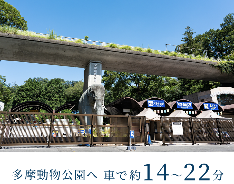多摩動物公園へ車で00分