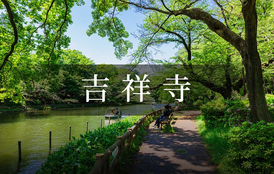 吉 祥 寺
