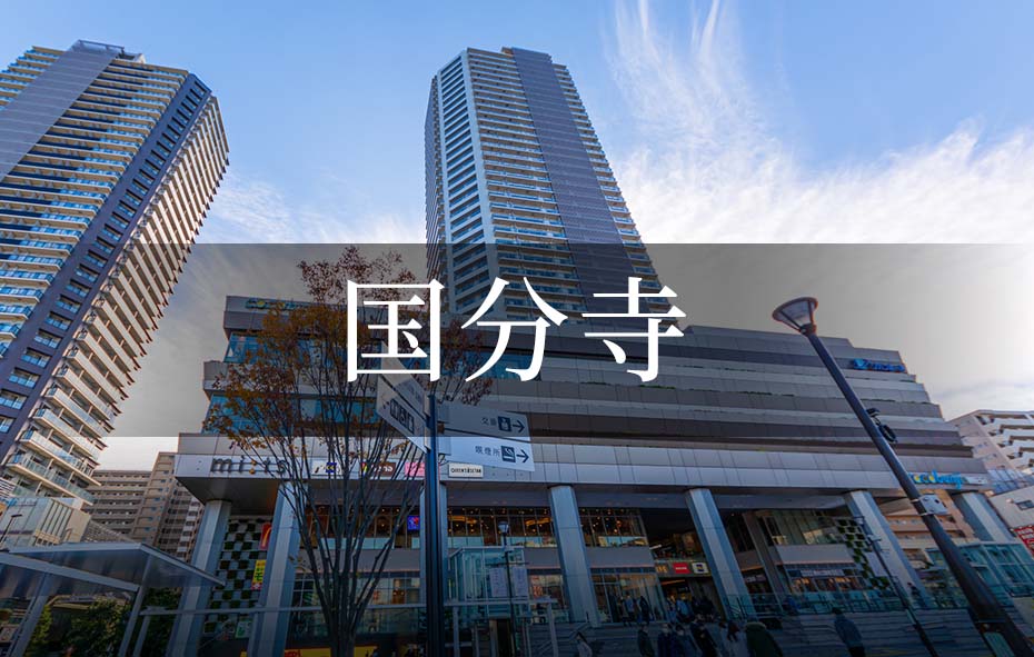 国分寺