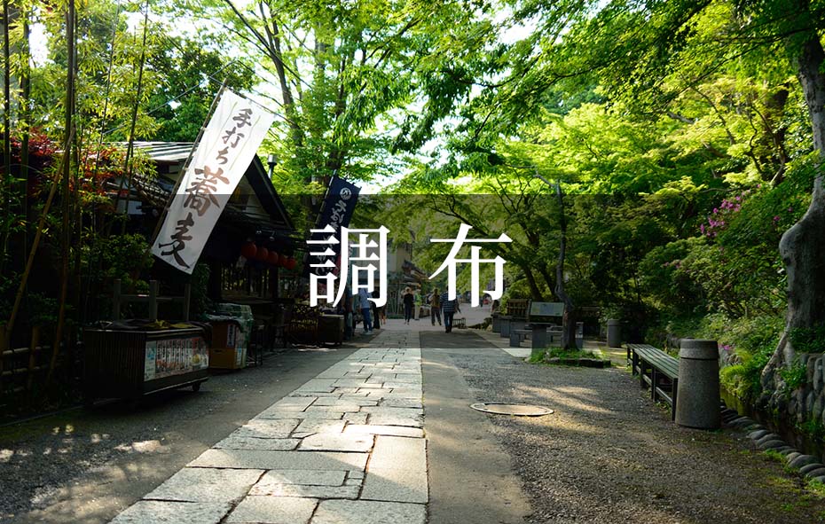 調 布