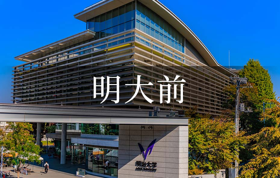 明大前