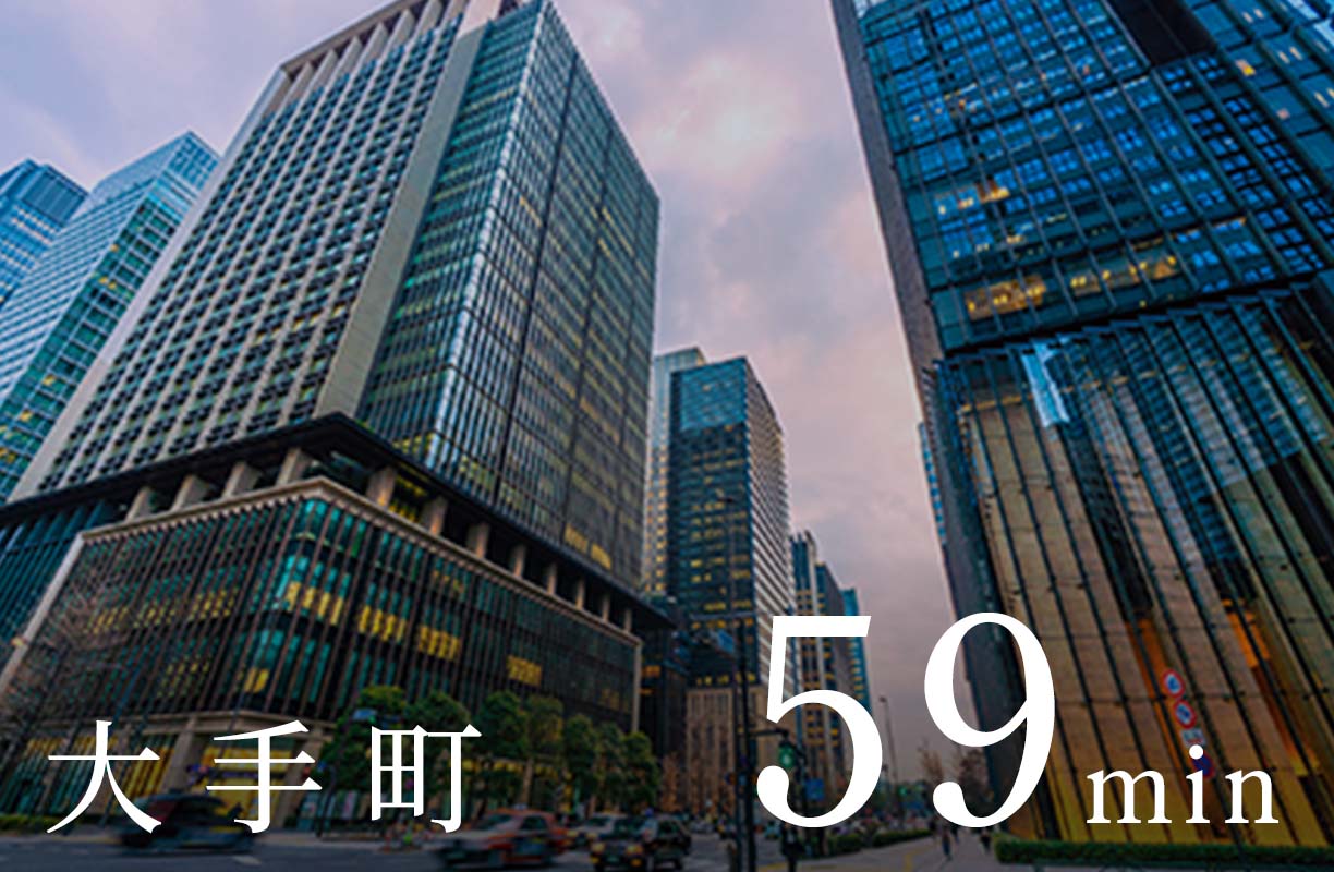 大 手 町 59min