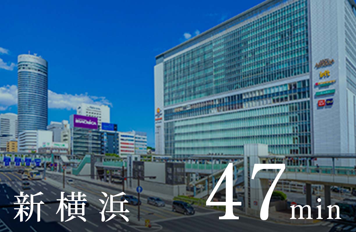 新 横 浜 47min