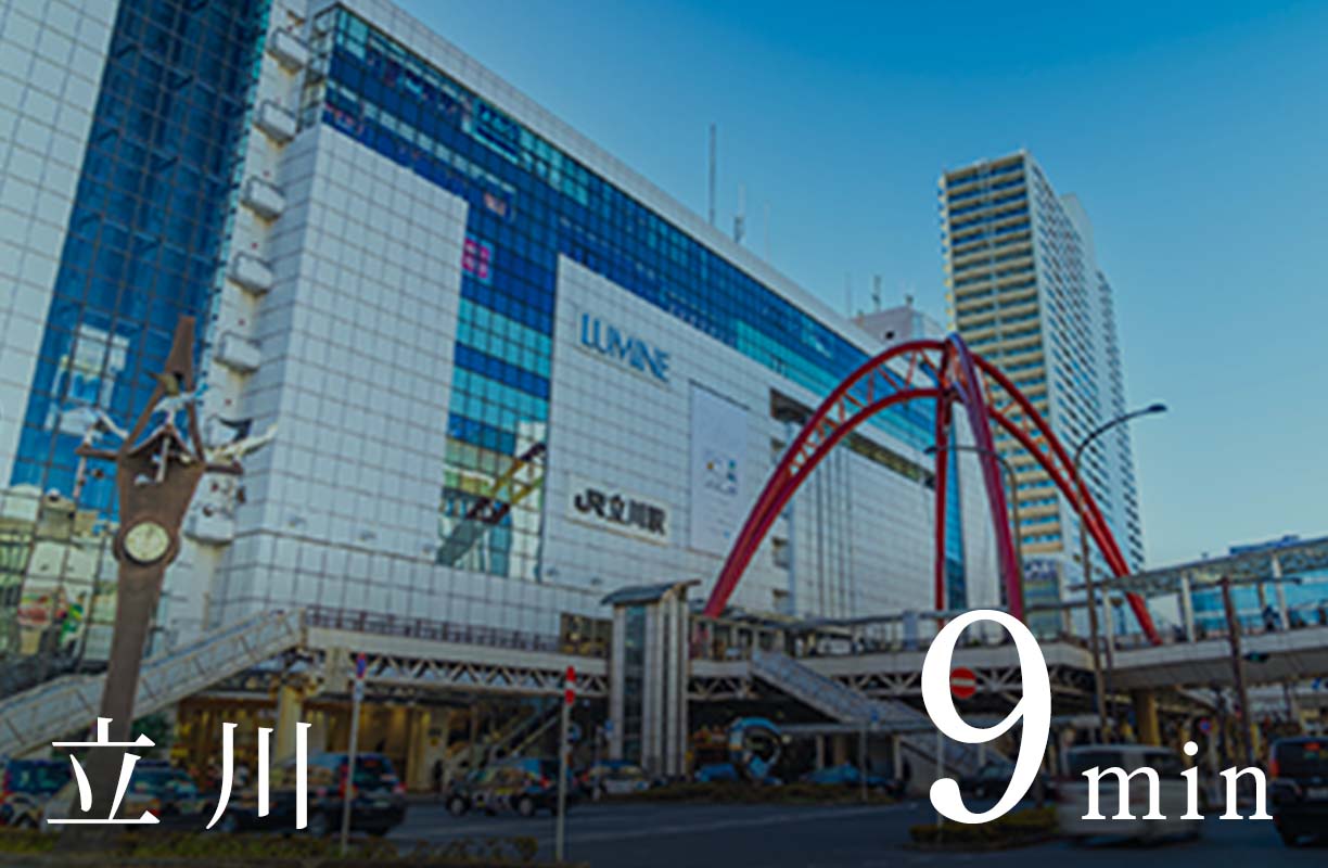 立 川 9min