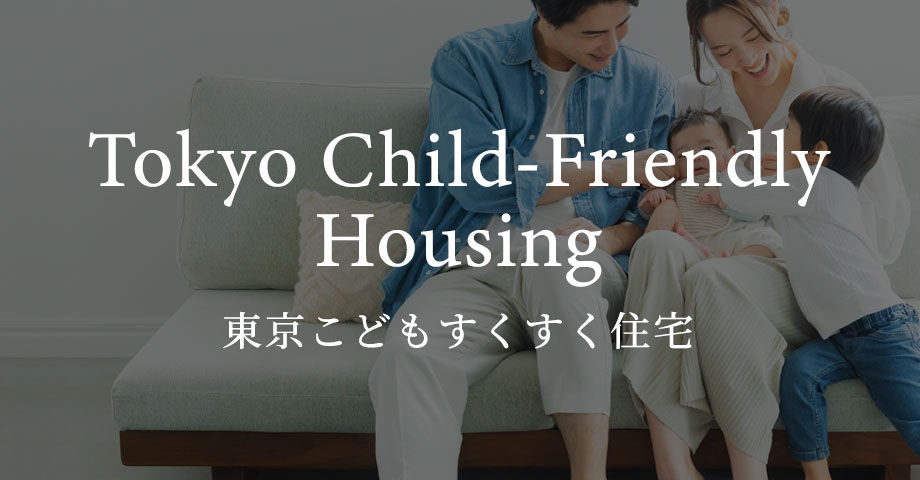 東京こどもすくすく住宅