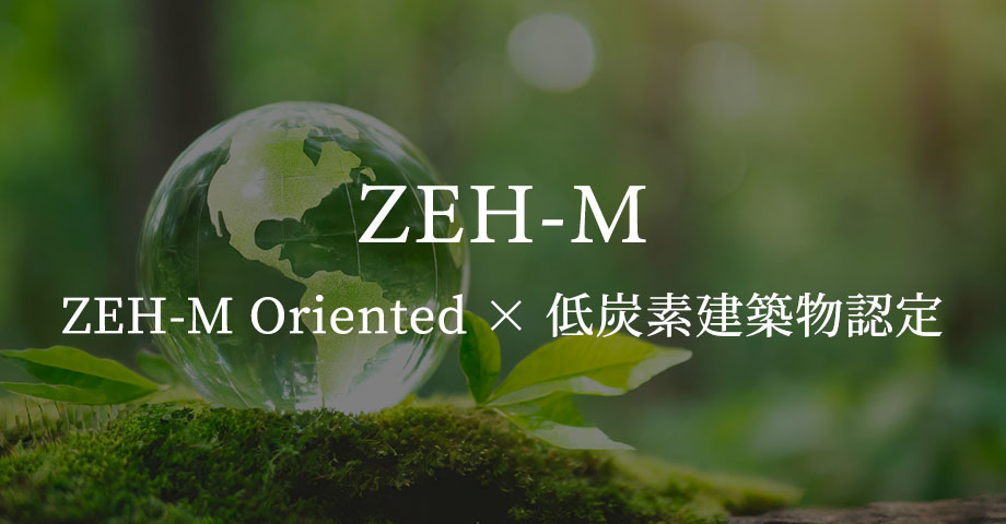 ZEH-M Oriented×低炭素建築物認定