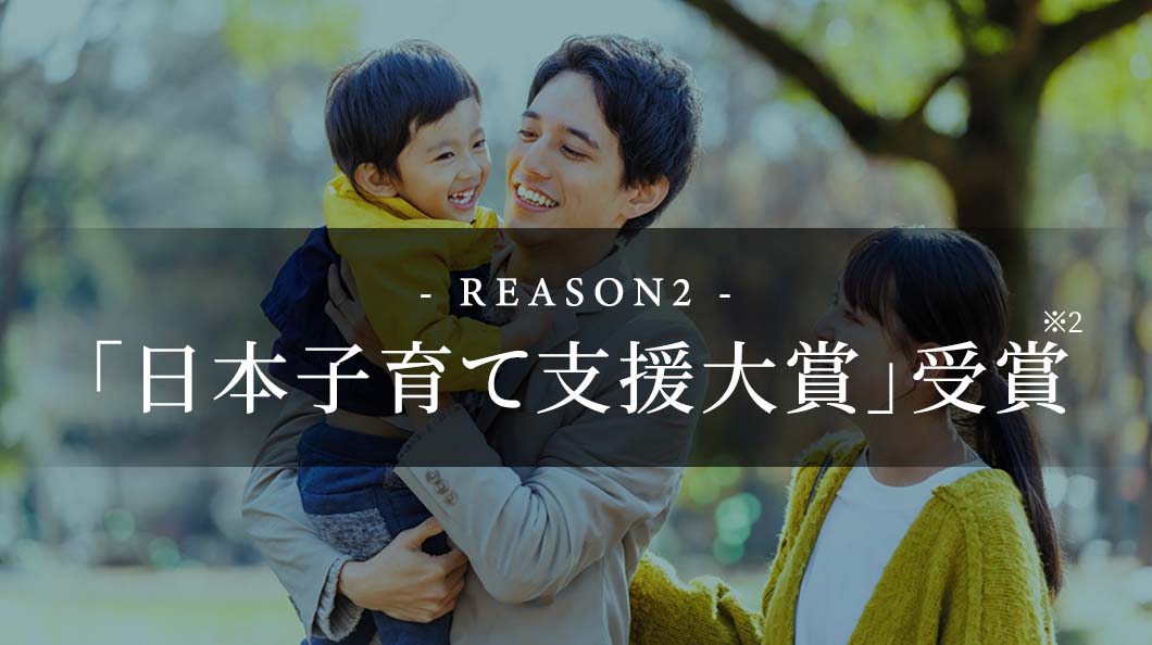 - REASON2 - 「日本子育て支援大賞」受賞※2