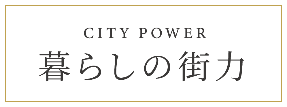 CITY POWER 暮らしの街力