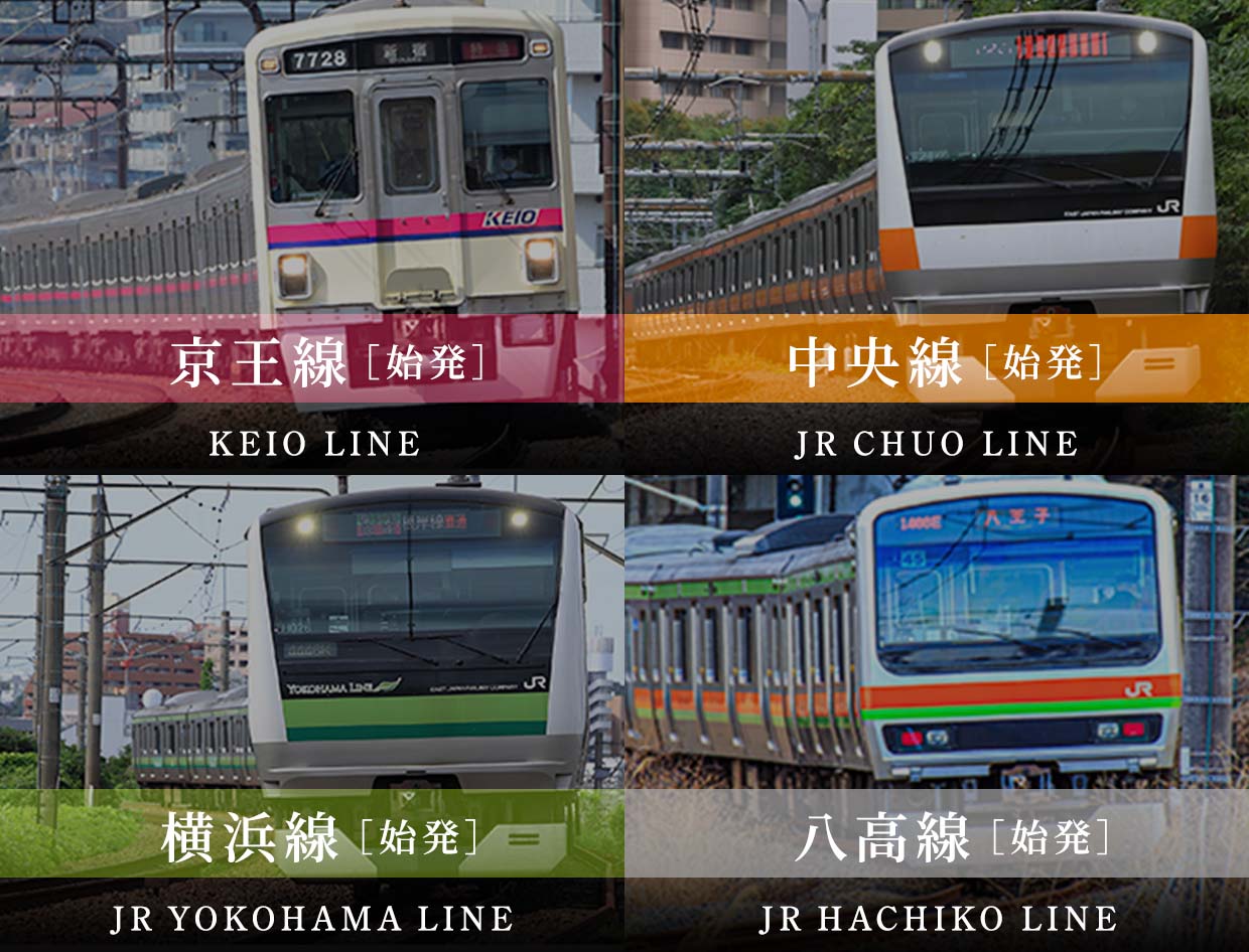 中央線［始発］JR CHUO LINE｜京王線［始発］KEIO LINE｜横浜線［始発］JR YOKOHAMA LINE｜八高線［始発］JR HACHIKO LINE